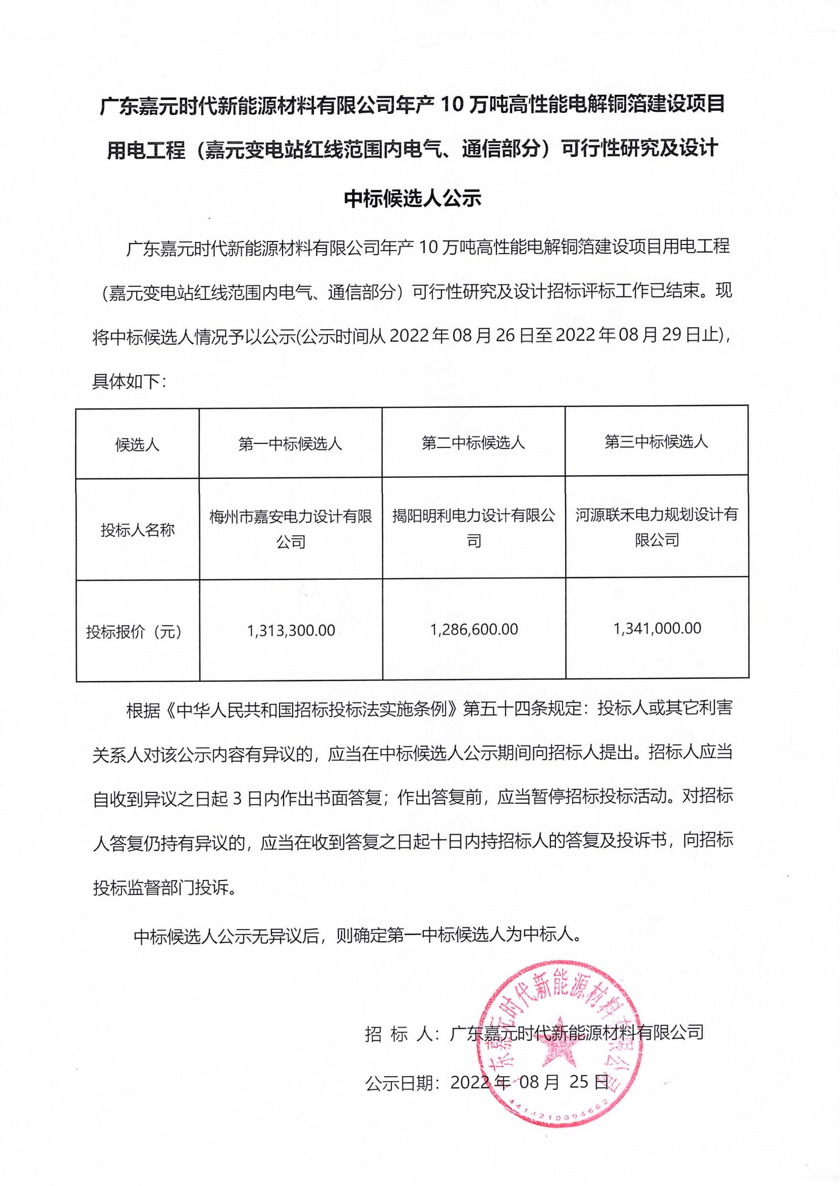 广东Stake官网时期新能源资料有限公司年产10万吨高机能电解铜箔建设项目用电工程（Stake官网变电站红线领域内电气、通讯部门）可行性钻研及设计中标候选人公示_00.jpg