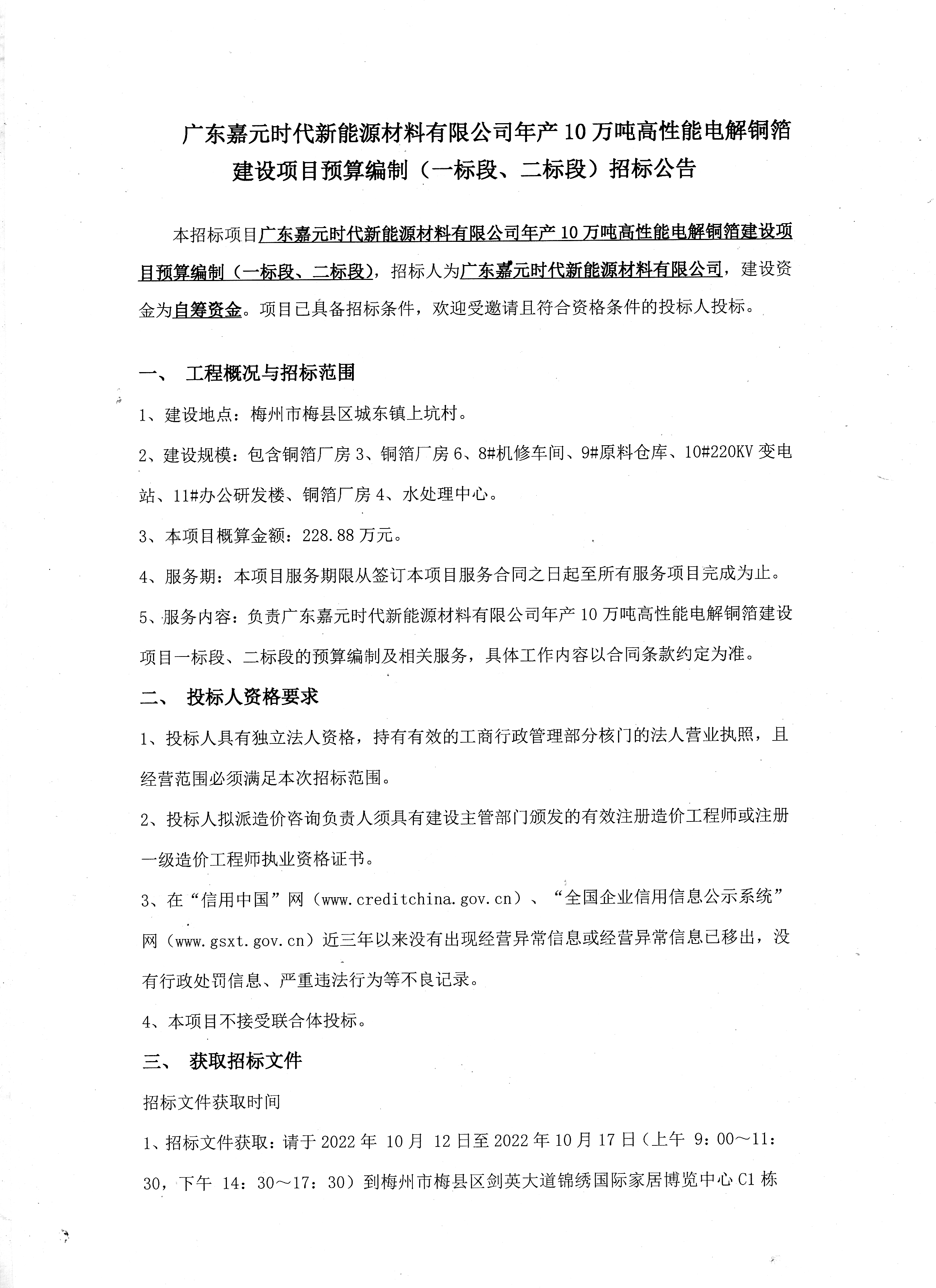 广东Stake官网时期新能源资料有限公司年产10万吨高机能电解铜箔建设项目预算假造（一标段、二标段）招标布告1.jpg