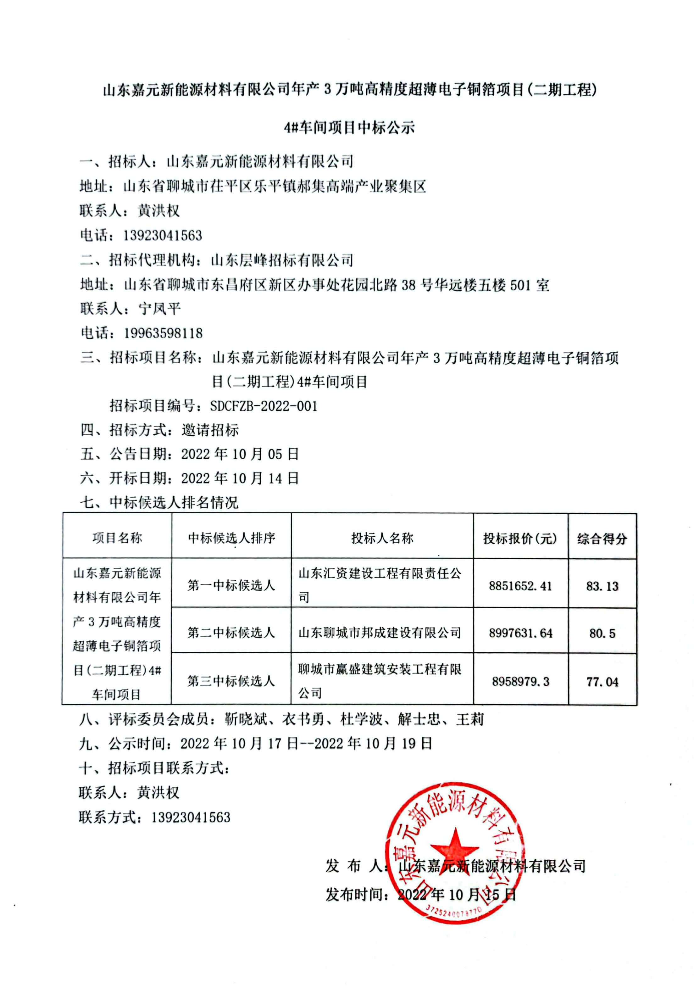 山东Stake官网新能源资料有限公司年产3万吨高精度超薄电子铜箔项目（二期工程）4#车间项目中标公示.png