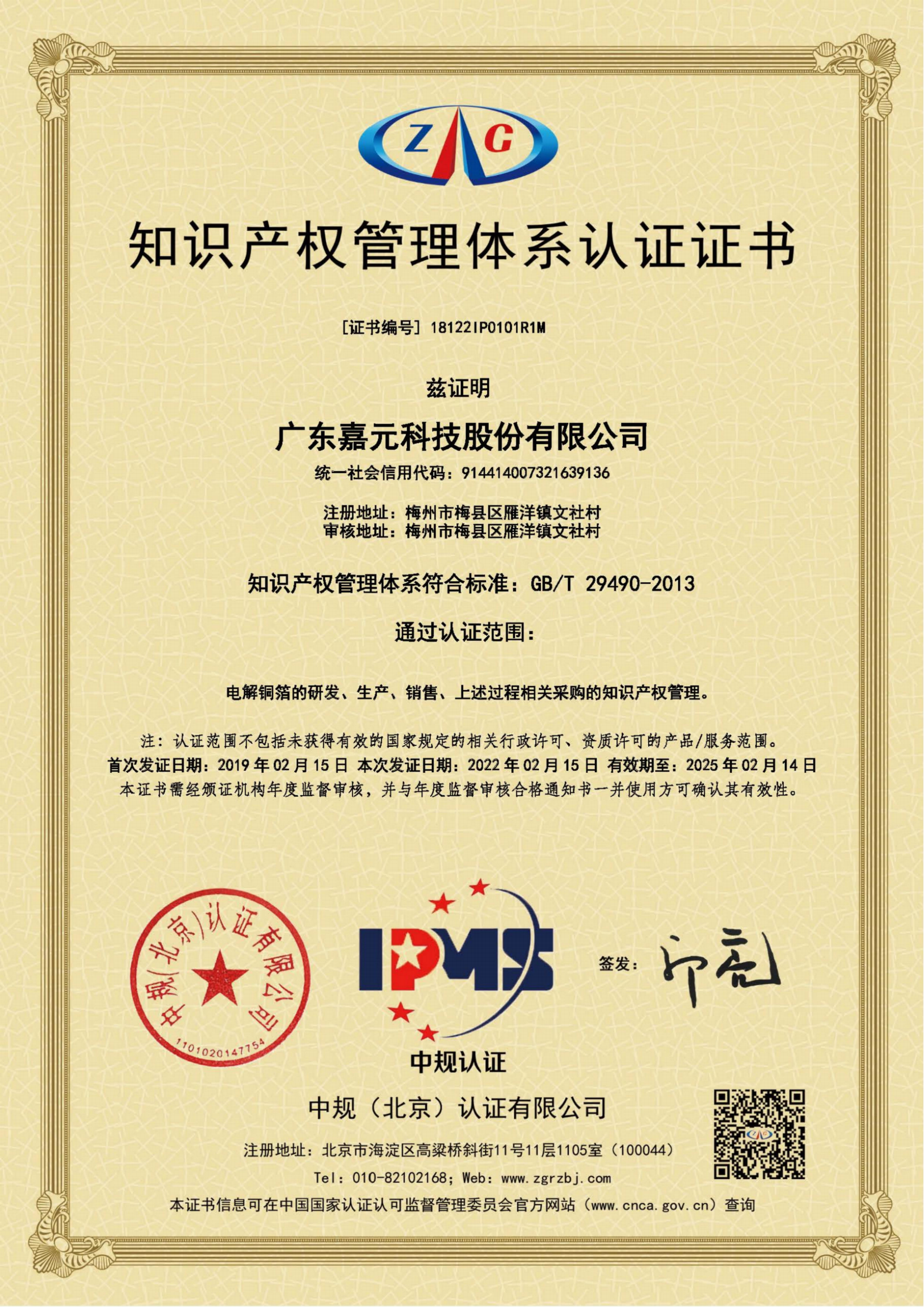 GB-T29490-2013知识产权治理系统认证证书_00.png